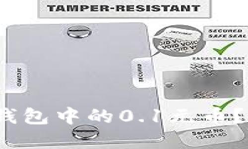   如何处理小狐钱包中的0.1元币？实用指南与解答 