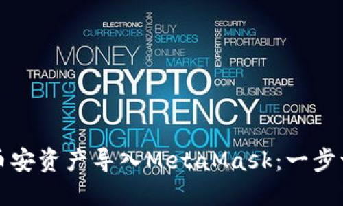 如何将币安资产导入MetaMask：一步一步指南