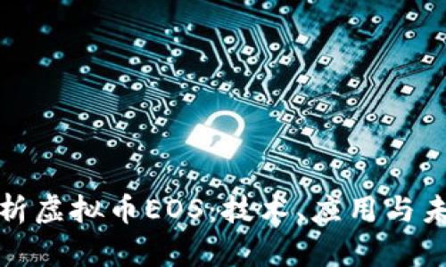 深入解析虚拟币EOS：技术、应用与未来趋势
