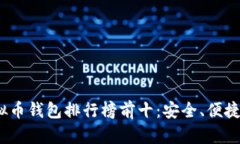 2023年虚拟币钱包排行榜前