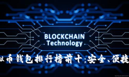 2023年虚拟币钱包排行榜前十：安全、便捷与功能对比