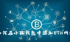 如何在小狐钱包中添加E