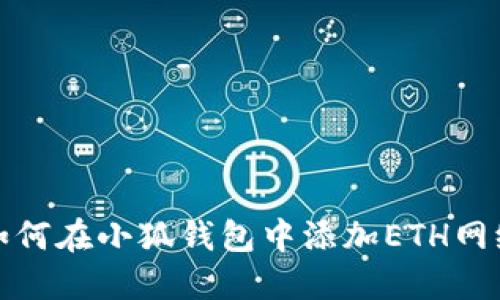 如何在小狐钱包中添加ETH网络