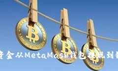 如何将资金从MetaMask钱包提