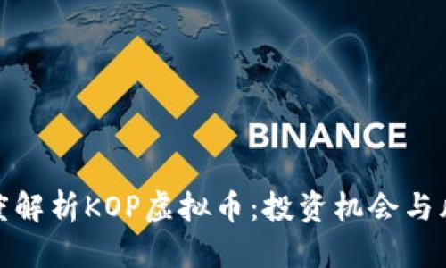深度解析KOP虚拟币：投资机会与风险
