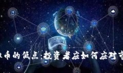 解析虚拟币的低点：投资