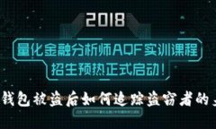 小狐钱包被盗后如何追踪