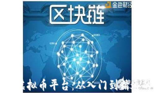 
如何成功加盟虚拟币平台：从入门到精通的全方位指南