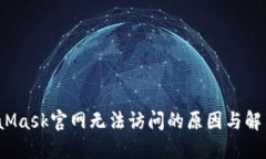  MetaMask官网无法访问的原