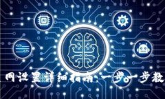 小狐钱包主网设置详细指