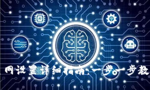 小狐钱包主网设置详细指南：一步一步教你设置主网