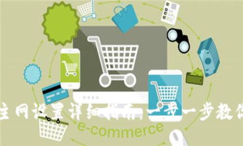 小狐钱包主网设置详细指南：一步一步教你设置主网