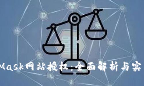 MetaMask网站授权：全面解析与实用指南