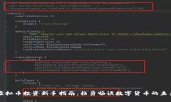 虚拟币投资新手指南：杨