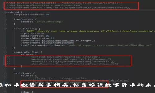 虚拟币投资新手指南：杨勇畅谈数字货币的未来