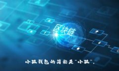 小狐钱包的简称是“小狐