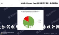 游戏虚拟币的世界：如何