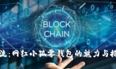 时尚潮流：网红小狐零钱