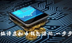 如何编译虚拟币钱包源码