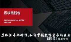 虚拟汇币的时代：如何掌