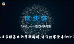 虚拟币市场暴跌的原因解