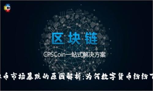 虚拟币市场暴跌的原因解析：为何数字货币纷纷下跌？