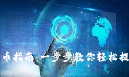 小狐钱包提币指南：一步步教你轻松提取数字资产