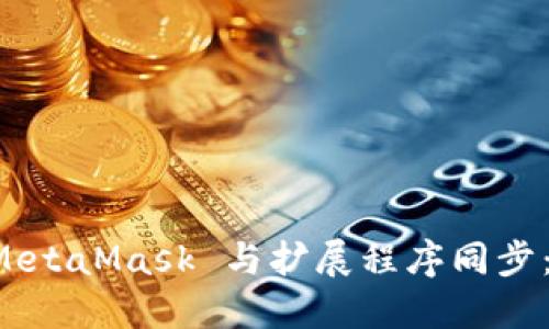 如何将 MetaMask 与扩展程序同步：完整指南