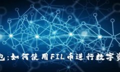 小狐钱包：如何使用FIL币