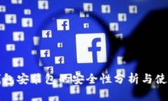 小狐钱包安装包的安全性