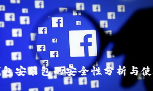 小狐钱包安装包的安全性分析与使用指南