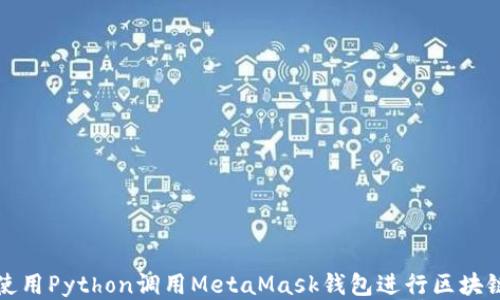 
如何使用Python调用MetaMask钱包进行区块链开发
