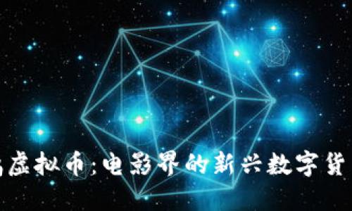 好莱坞虚拟币：电影界的新兴数字货币趋势