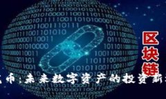 莲花币：未来数字资产的