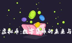 华天通宝虚拟币：数字货