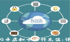 如何使用Q币虚拟卡进行充