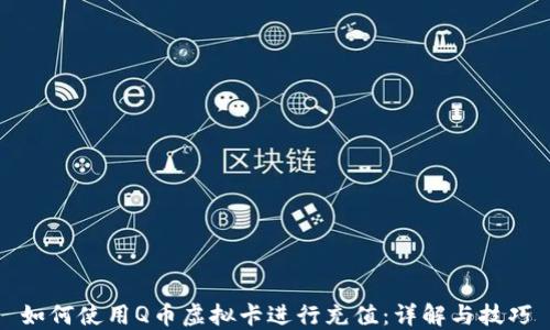 
如何使用Q币虚拟卡进行充值：详解与技巧