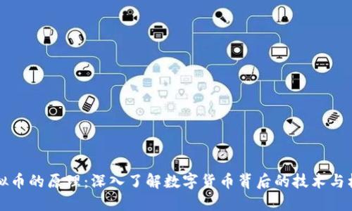 虚拟币的原理:深入了解数字货币背后的技术与机制