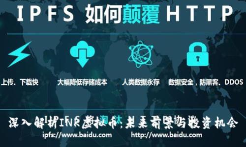 深入解析INK虚拟币：未来前景与投资机会