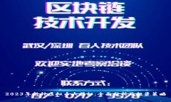 2023年新种虚拟币大揭秘：