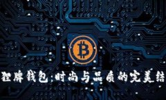 狐狸牌钱包：时尚与品质