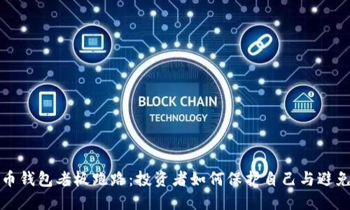 虚拟币钱包老板跑路：投资者如何保护自己与避免损失