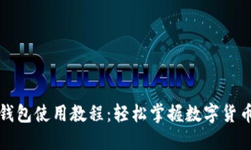 小狐钱包使用教程：轻松掌握数字货币管理