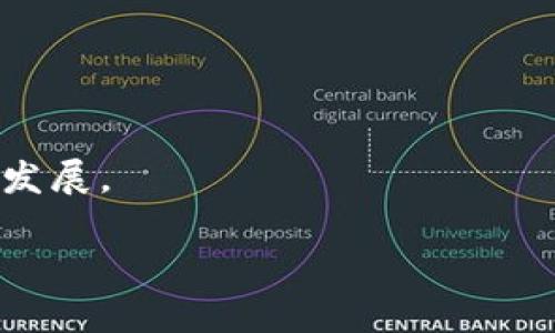 baioti福建宁德虚拟币挖矿整治：政策背景与影响分析/baioti
宁德, 虚拟币, 挖矿整治, 政策分析/guanjianci

## 内容主体大纲：

1. 引言
   - 虚拟币的概念及其发展历程
   - 福建宁德地区概况

2. 虚拟币挖矿的基本概念
   - 挖矿的原理
   - 常见的虚拟币及其挖矿方式

3. 福建宁德虚拟币挖矿的现状
   - 当前挖矿活动的规模
   - 虚拟币挖矿在当地经济中的角色

4. 挖矿整治政策的缘起
   - 国家对虚拟币的监管态度
   - 福建省政府的相关政策

5. 整治政策的具体内容
   - 整治的措施和方法
   - 政府的执行力度与监督机制

6. 对地方经济的影响
   - 整治前后对挖矿产业的变化
   - 对现有挖矿企业的影响分析

7. 未来的展望
   - 挖矿行业的潜在趋势
   - 政策可能的调整与发展方向

8. 结论
   - 对宁德虚拟币挖矿整治的总结与反思

## 内容主体

### 引言

虚拟币，或称加密货币，是一种依赖数学算法和计算机技术实现的数字货币，其交易和记录在去中心化的区块链网络上进行。近年来，随着比特币、以太坊等虚拟币的迅猛发展，挖矿活动应运而生，成为网络交易和价值传递的重要环节。福建省宁德市，作为一个在经济和技术发展中逐渐崭露头角的地区，其虚拟币挖矿活动也加速了发展。然而，由于挖矿对电力资源的巨大消耗及其对环境造成的潜在影响，地方政府对虚拟币挖矿的整治工作逐渐加强。本文将深入探讨福建宁德的虚拟币挖矿整治背景、政策内容、实施效果及未来展望。

### 虚拟币挖矿的基本概念

挖矿的原理
虚拟币的挖矿过程是一项高度依赖计算能力的任务。挖矿即是通过复杂的计算及算法验证交易，将新的交易记录添加到区块链中的过程。在这一过程中，矿工需使用专门的硬件设备进行高强度的计算，从而获取新生成的虚拟币作为报酬。这一过程不仅需要强大的计算机硬件支持，也消耗大量电力资源。

常见的虚拟币及其挖矿方式
目前，市场上存在多种虚拟币，其中以比特币和以太坊最为知名。比特币采用的是工作量验证机制，矿工通过计算解决复杂的数学难题获得报酬；而以太坊在其向权益证明转型过程中，也促使了新的挖矿方式的探索。这些挖矿方式各有千秋，但普遍存在着资源消耗和对环境的影响。

### 福建宁德虚拟币挖矿的现状

当前挖矿活动的规模
福建宁德近年来虚拟币挖矿活动迅猛增长，部分地区因受到电价优惠、土地资源丰富及技术人才集聚的影响，成为了热门挖矿场所。根据当地统计数据显示，宁德的多个企业及个人投资者积极参与挖矿，这使得当地电力需求显著上升，导致了部分地区电力供应紧张。

虚拟币挖矿在当地经济中的角色
虚拟币挖矿作为新兴产业，给宁德地区带来了可观的经济收益，尤其是对相关设备的销售和电力产业的发展，形成了产业链的联动。然而，过度的挖矿行为不仅增加了环境负担，还可能对当地的电力供需关系造成影响，政府因此开始关注这一现象。

### 挖矿整治政策的缘起

国家对虚拟币的监管态度
随着虚拟币市场的火热，国家对虚拟币的监管逐渐增强，旨在维护金融市场的稳定及防范潜在风险。政府的监管措施不仅包括对虚拟币交易的平台监管，还涉及对挖矿活动的限制，以减少资源浪费和环境污染。这一转变，也为宁德的整治政策奠定了基础。

福建省政府的相关政策
福建省政府在国家政策的指导下，及时出台了针对虚拟币挖矿的整治文件，明确了规范挖矿行为的必要性和紧迫性。这些政策不仅要求严厉打击非法挖矿行为，还强调了对合法挖矿企业进行监督和指导，确保其活动的合规性。

### 整治政策的具体内容

整治的措施和方法
福建宁德的挖矿整治措施主要包括停电整治、设备查处、企业备案等环节。政府组织相关部门对挖矿企业进行全面检查，重点打击未经许可的挖矿行为。同时，鼓励合法的挖矿企业自主申报，并提供必要的法律与技术支持。

政府的执行力度与监督机制
整治政策的实施过程中，宁德政府表现出高度的执行力，在预算和人力资源上提供了充足的支持。通过建立专业的监督机制，定期对挖矿企业进行评估和检查，确保政策的落实。此外，政府还通过宣传活动，加强公众对挖矿整治的认知与支持。

### 对地方经济的影响

整治前后对挖矿产业的变化
整治前，宁德的挖矿产业处于快速增长阶段，但由于缺乏规范和监管，行业情况良莠不齐。整治后，通过政策规范，挖矿行业的整体形象得到改善，行业集中度增加，大量小散企业被淘汰，这使得行业的竞争环境得到了一定程度的提升。

对现有挖矿企业的影响分析
受整治政策的影响，部分不具备合法资质的小型挖矿企业面临关停，而那些合法合规的企业则可能会受到政策的保护和支持，获得更为稳定的发展环境。这一政策调整，不仅保护了合规经营者的利益，也为政府在产业监管中积累了经验。

### 未来的展望

挖矿行业的潜在趋势
随着虚拟币市场的不断发展，未来挖矿行业将可能逐渐向环保、可持续方向发展。技术的进步将推动更高效、节能的挖矿方式的出现，政府也可能会更加关注环境保护与资源合理利用之间的平衡。

政策可能的调整与发展方向
基于市场和技术的变化，政府的整治政策也将可能进行相应的调整，以适应新的产业发展形势。未来，政策可能会向鼓励创新与技术进步倾斜，推动行业的健康可持续发展。同时，促进金融与技术的融合，推动区块链技术的更多应用。

### 结论

福建宁德的虚拟币挖矿整治工作，反映了国家和地方政府在新兴产业监管上的决心。通过政策引导与市场调整，宁德的挖矿行业将在推动地方经济发展的同时，更加重视环境保护和资源的可持续利用。尽管整治面临挑战，但在技术进步与政策调整的共同助力下，未来的挖矿行业有望实现更为健康的发展。

## 相关问题与详细介绍

### 1. 福建宁德的虚拟币挖矿整治给地方经济带来了哪些主要影响？

从整体经济角度来看
宁德的虚拟币挖矿整治工作对于地方经济的影响是多维度的。首先，它有效压制了电力消耗过大的非法挖矿活动，改善了当地的能源利用状况，减少了电力供应的压力；其次，市场中大量低效能的小型挖矿企业被淘汰，提升了行业的集中度，促使剩余企业的市场竞争能力增强。这一系列措施不仅使政府在招商引资和产业发展上更加有序，也为创造更好的商业环境奠定了基础。

从行业竞争的角度
整治措施使得挖矿企业的经营状况得到了明显改善，合规经营的企业能够在政策的护航下，更加专注于技术提升和效率。而非法经营者的退出，进一步减少了市场的不良竞争，使得整个挖矿行业的生态环境有了实质性的改善。

### 2. 整治政策实施后，宁德的挖矿企业是如何调整运营模式的？

合规经营的转型
政策实施后，宁德的挖矿企业不得不进行自我审视，进行合规经营的转型。许多企业开始注重获取合法的经营资质，不再单纯追求短期利益，而是将重心转向了可持续发展。同时，优秀的技术团队成为了企业竞争的核心，企业纷纷加大对挖矿技术研发的投入，力求在技术竞争中占据优势。

推动高效能设备的投资
整治政策实施后，一些企业意识到挖矿技术和设备的更新是长久发展的核心竞争力，开始投资更高效的挖矿设备，不断提升能源的使用效率，进而降低运营成本。这一改造也促使了地方相关产业的合作，形成了设备制造、技术研发和挖矿业务的良性互动。

### 3. 政府在虚拟币挖矿整治中的作用是什么？

监管的实施
政府的监管作用是挖矿整治的核心。通过制定相关政策和法规，地方政府对非法挖矿活动进行了严厉打击，建立专业的团队对辖区内的挖矿企业进行定期检查和评估，确保政策的有效执行。

创新的促进
政府也在整治措施中扮演了引导和促进的角色，鼓励挖矿企业进行科技创新，引导行业走向可持续发展的方向。如，通过设立相关资金支持创新型企业、鼓励环保设备的使用等，透过政策引导形成了新的业态。

### 4. 整治政策对社会公众的影响如何？

公众认知的改变
政策实施后，公众对虚拟币挖矿的认知发生了变化。透过政策宣传和社会媒体的传播，普通民众逐渐认识到过度挖矿不仅影响环境，同时也对地区的实际经济产生负面影响。政府借助整治行动增强了公众的环保意识。

社会认同感的提高
整治政策带来了良好的社会效应，群众对政府的政策支持与认同感增强。挖矿整治所创造的良好环境，逐渐提高了公众对政府工作的信任度，进而促进了社会整体的和谐发展。在公众对环境保护越来越重视的背景下，整治政策收到了积极的社会反馈。

### 5. 虚拟币挖矿行业未来的法律法规会如何演变？

行业标准的逐步完善
随着虚拟币挖矿行业的规范化，未来相关法律法规将逐步趋向于更加明确的标准和指导。例如，政府可能会出台针对挖矿行业的具体技术标准及环境保护规范，以确保行业的健康有序发展，从而平衡经济利益与环境的保护。

监管机制的持续强化
未来，监管机构将不断完善在挖矿行业中的作用，通过建立信息共享平台、数据监控等手段，提高行业透明度，进而监控和规范挖矿活动。政府可能会通过引入第三方审计和评估机制，提升行业的自律性和合规性，推动行业向健康、可持续方向发展。

### 6. 福建宁德在虚拟币挖矿整治上的成功经验可以推广到哪些地方？

适用性强的区域
宁德的成功经验对于那些同样面临虚拟币挖矿问题的地方具有重要的参考价值。尤其是一些电力资源丰富、挖矿活动频繁的区域，可以借鉴宁德的整治方法，通过严厉监管和政策引导，挖矿行业结构。

推广的必要性
此外，宁德的经验还涉及到环保意识的培养以及公众参与的重视，这些做法完全可以在其他地区推广。政府与公众的沟通与合作是实现有效整治的关键，地方政府可学习宁德的做法，积极与社会各方建立沟通机制，拓展参与渠道，共同推动行业的整治与发展。

以上是关于福建宁德虚拟币挖矿整治的详细探讨，包括政策背景、实施效果及未来展望等，同时对相关问题进行了深入的分析与解答。这些内容不仅有助于提升读者对虚拟币挖矿的理解，也为相关领域的研究和实践提供了参考。