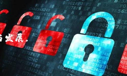 baioti福建宁德虚拟币挖矿整治：政策背景与影响分析/baioti
宁德, 虚拟币, 挖矿整治, 政策分析/guanjianci

## 内容主体大纲：

1. 引言
   - 虚拟币的概念及其发展历程
   - 福建宁德地区概况

2. 虚拟币挖矿的基本概念
   - 挖矿的原理
   - 常见的虚拟币及其挖矿方式

3. 福建宁德虚拟币挖矿的现状
   - 当前挖矿活动的规模
   - 虚拟币挖矿在当地经济中的角色

4. 挖矿整治政策的缘起
   - 国家对虚拟币的监管态度
   - 福建省政府的相关政策

5. 整治政策的具体内容
   - 整治的措施和方法
   - 政府的执行力度与监督机制

6. 对地方经济的影响
   - 整治前后对挖矿产业的变化
   - 对现有挖矿企业的影响分析

7. 未来的展望
   - 挖矿行业的潜在趋势
   - 政策可能的调整与发展方向

8. 结论
   - 对宁德虚拟币挖矿整治的总结与反思

## 内容主体

### 引言

虚拟币，或称加密货币，是一种依赖数学算法和计算机技术实现的数字货币，其交易和记录在去中心化的区块链网络上进行。近年来，随着比特币、以太坊等虚拟币的迅猛发展，挖矿活动应运而生，成为网络交易和价值传递的重要环节。福建省宁德市，作为一个在经济和技术发展中逐渐崭露头角的地区，其虚拟币挖矿活动也加速了发展。然而，由于挖矿对电力资源的巨大消耗及其对环境造成的潜在影响，地方政府对虚拟币挖矿的整治工作逐渐加强。本文将深入探讨福建宁德的虚拟币挖矿整治背景、政策内容、实施效果及未来展望。

### 虚拟币挖矿的基本概念

挖矿的原理
虚拟币的挖矿过程是一项高度依赖计算能力的任务。挖矿即是通过复杂的计算及算法验证交易，将新的交易记录添加到区块链中的过程。在这一过程中，矿工需使用专门的硬件设备进行高强度的计算，从而获取新生成的虚拟币作为报酬。这一过程不仅需要强大的计算机硬件支持，也消耗大量电力资源。

常见的虚拟币及其挖矿方式
目前，市场上存在多种虚拟币，其中以比特币和以太坊最为知名。比特币采用的是工作量验证机制，矿工通过计算解决复杂的数学难题获得报酬；而以太坊在其向权益证明转型过程中，也促使了新的挖矿方式的探索。这些挖矿方式各有千秋，但普遍存在着资源消耗和对环境的影响。

### 福建宁德虚拟币挖矿的现状

当前挖矿活动的规模
福建宁德近年来虚拟币挖矿活动迅猛增长，部分地区因受到电价优惠、土地资源丰富及技术人才集聚的影响，成为了热门挖矿场所。根据当地统计数据显示，宁德的多个企业及个人投资者积极参与挖矿，这使得当地电力需求显著上升，导致了部分地区电力供应紧张。

虚拟币挖矿在当地经济中的角色
虚拟币挖矿作为新兴产业，给宁德地区带来了可观的经济收益，尤其是对相关设备的销售和电力产业的发展，形成了产业链的联动。然而，过度的挖矿行为不仅增加了环境负担，还可能对当地的电力供需关系造成影响，政府因此开始关注这一现象。

### 挖矿整治政策的缘起

国家对虚拟币的监管态度
随着虚拟币市场的火热，国家对虚拟币的监管逐渐增强，旨在维护金融市场的稳定及防范潜在风险。政府的监管措施不仅包括对虚拟币交易的平台监管，还涉及对挖矿活动的限制，以减少资源浪费和环境污染。这一转变，也为宁德的整治政策奠定了基础。

福建省政府的相关政策
福建省政府在国家政策的指导下，及时出台了针对虚拟币挖矿的整治文件，明确了规范挖矿行为的必要性和紧迫性。这些政策不仅要求严厉打击非法挖矿行为，还强调了对合法挖矿企业进行监督和指导，确保其活动的合规性。

### 整治政策的具体内容

整治的措施和方法
福建宁德的挖矿整治措施主要包括停电整治、设备查处、企业备案等环节。政府组织相关部门对挖矿企业进行全面检查，重点打击未经许可的挖矿行为。同时，鼓励合法的挖矿企业自主申报，并提供必要的法律与技术支持。

政府的执行力度与监督机制
整治政策的实施过程中，宁德政府表现出高度的执行力，在预算和人力资源上提供了充足的支持。通过建立专业的监督机制，定期对挖矿企业进行评估和检查，确保政策的落实。此外，政府还通过宣传活动，加强公众对挖矿整治的认知与支持。

### 对地方经济的影响

整治前后对挖矿产业的变化
整治前，宁德的挖矿产业处于快速增长阶段，但由于缺乏规范和监管，行业情况良莠不齐。整治后，通过政策规范，挖矿行业的整体形象得到改善，行业集中度增加，大量小散企业被淘汰，这使得行业的竞争环境得到了一定程度的提升。

对现有挖矿企业的影响分析
受整治政策的影响，部分不具备合法资质的小型挖矿企业面临关停，而那些合法合规的企业则可能会受到政策的保护和支持，获得更为稳定的发展环境。这一政策调整，不仅保护了合规经营者的利益，也为政府在产业监管中积累了经验。

### 未来的展望

挖矿行业的潜在趋势
随着虚拟币市场的不断发展，未来挖矿行业将可能逐渐向环保、可持续方向发展。技术的进步将推动更高效、节能的挖矿方式的出现，政府也可能会更加关注环境保护与资源合理利用之间的平衡。

政策可能的调整与发展方向
基于市场和技术的变化，政府的整治政策也将可能进行相应的调整，以适应新的产业发展形势。未来，政策可能会向鼓励创新与技术进步倾斜，推动行业的健康可持续发展。同时，促进金融与技术的融合，推动区块链技术的更多应用。

### 结论

福建宁德的虚拟币挖矿整治工作，反映了国家和地方政府在新兴产业监管上的决心。通过政策引导与市场调整，宁德的挖矿行业将在推动地方经济发展的同时，更加重视环境保护和资源的可持续利用。尽管整治面临挑战，但在技术进步与政策调整的共同助力下，未来的挖矿行业有望实现更为健康的发展。

## 相关问题与详细介绍

### 1. 福建宁德的虚拟币挖矿整治给地方经济带来了哪些主要影响？

从整体经济角度来看
宁德的虚拟币挖矿整治工作对于地方经济的影响是多维度的。首先，它有效压制了电力消耗过大的非法挖矿活动，改善了当地的能源利用状况，减少了电力供应的压力；其次，市场中大量低效能的小型挖矿企业被淘汰，提升了行业的集中度，促使剩余企业的市场竞争能力增强。这一系列措施不仅使政府在招商引资和产业发展上更加有序，也为创造更好的商业环境奠定了基础。

从行业竞争的角度
整治措施使得挖矿企业的经营状况得到了明显改善，合规经营的企业能够在政策的护航下，更加专注于技术提升和效率。而非法经营者的退出，进一步减少了市场的不良竞争，使得整个挖矿行业的生态环境有了实质性的改善。

### 2. 整治政策实施后，宁德的挖矿企业是如何调整运营模式的？

合规经营的转型
政策实施后，宁德的挖矿企业不得不进行自我审视，进行合规经营的转型。许多企业开始注重获取合法的经营资质，不再单纯追求短期利益，而是将重心转向了可持续发展。同时，优秀的技术团队成为了企业竞争的核心，企业纷纷加大对挖矿技术研发的投入，力求在技术竞争中占据优势。

推动高效能设备的投资
整治政策实施后，一些企业意识到挖矿技术和设备的更新是长久发展的核心竞争力，开始投资更高效的挖矿设备，不断提升能源的使用效率，进而降低运营成本。这一改造也促使了地方相关产业的合作，形成了设备制造、技术研发和挖矿业务的良性互动。

### 3. 政府在虚拟币挖矿整治中的作用是什么？

监管的实施
政府的监管作用是挖矿整治的核心。通过制定相关政策和法规，地方政府对非法挖矿活动进行了严厉打击，建立专业的团队对辖区内的挖矿企业进行定期检查和评估，确保政策的有效执行。

创新的促进
政府也在整治措施中扮演了引导和促进的角色，鼓励挖矿企业进行科技创新，引导行业走向可持续发展的方向。如，通过设立相关资金支持创新型企业、鼓励环保设备的使用等，透过政策引导形成了新的业态。

### 4. 整治政策对社会公众的影响如何？

公众认知的改变
政策实施后，公众对虚拟币挖矿的认知发生了变化。透过政策宣传和社会媒体的传播，普通民众逐渐认识到过度挖矿不仅影响环境，同时也对地区的实际经济产生负面影响。政府借助整治行动增强了公众的环保意识。

社会认同感的提高
整治政策带来了良好的社会效应，群众对政府的政策支持与认同感增强。挖矿整治所创造的良好环境，逐渐提高了公众对政府工作的信任度，进而促进了社会整体的和谐发展。在公众对环境保护越来越重视的背景下，整治政策收到了积极的社会反馈。

### 5. 虚拟币挖矿行业未来的法律法规会如何演变？

行业标准的逐步完善
随着虚拟币挖矿行业的规范化，未来相关法律法规将逐步趋向于更加明确的标准和指导。例如，政府可能会出台针对挖矿行业的具体技术标准及环境保护规范，以确保行业的健康有序发展，从而平衡经济利益与环境的保护。

监管机制的持续强化
未来，监管机构将不断完善在挖矿行业中的作用，通过建立信息共享平台、数据监控等手段，提高行业透明度，进而监控和规范挖矿活动。政府可能会通过引入第三方审计和评估机制，提升行业的自律性和合规性，推动行业向健康、可持续方向发展。

### 6. 福建宁德在虚拟币挖矿整治上的成功经验可以推广到哪些地方？

适用性强的区域
宁德的成功经验对于那些同样面临虚拟币挖矿问题的地方具有重要的参考价值。尤其是一些电力资源丰富、挖矿活动频繁的区域，可以借鉴宁德的整治方法，通过严厉监管和政策引导，挖矿行业结构。

推广的必要性
此外，宁德的经验还涉及到环保意识的培养以及公众参与的重视，这些做法完全可以在其他地区推广。政府与公众的沟通与合作是实现有效整治的关键，地方政府可学习宁德的做法，积极与社会各方建立沟通机制，拓展参与渠道，共同推动行业的整治与发展。

以上是关于福建宁德虚拟币挖矿整治的详细探讨，包括政策背景、实施效果及未来展望等，同时对相关问题进行了深入的分析与解答。这些内容不仅有助于提升读者对虚拟币挖矿的理解，也为相关领域的研究和实践提供了参考。