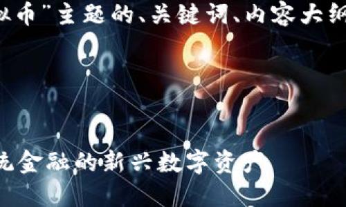 以下是针对“sod虚拟币”主题的、关键词、内容大纲及相关问题的提纲。

### 和关键词


SOD虚拟币：颠覆传统金融的新兴数字资产