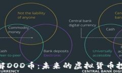   深入了解DOD币：未来的虚