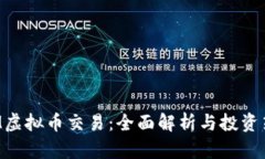 SKM虚拟币交易：全面解析