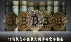 TP钱包与小狐钱包同步的完