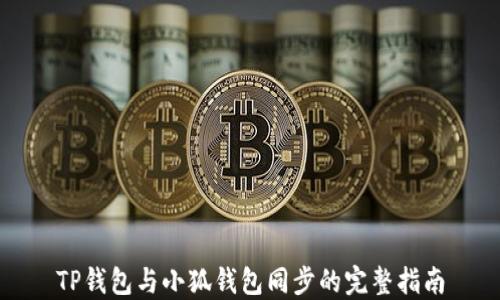 TP钱包与小狐钱包同步的完整指南